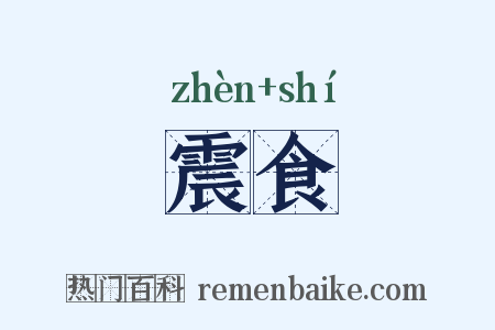 震食是什么意思的图片